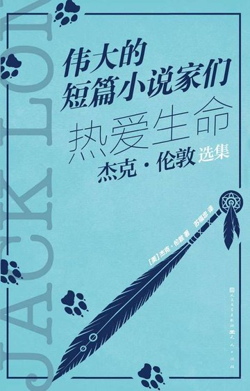 【電子書】热爱生命：杰克·伦敦选集