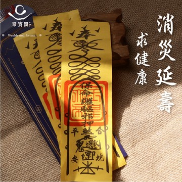 現貨｜【綵金殿】消災延壽靈符 平安符 求健康 健康 平安 靈符 護身符