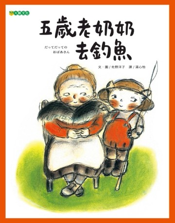 五歲老奶奶去釣魚【二手書_良好】TAAZE讀冊生活