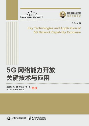 【電子書】5G网络能力开放关键技术与应用