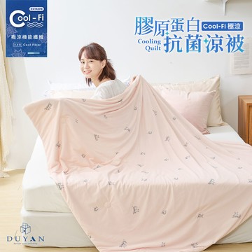 【DUYAN 竹漾】Cool-Fi 極涼 膠原蛋白抗菌涼被 / 杏桃茸兔