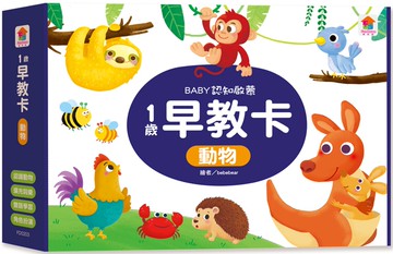 1歲早教卡：動物