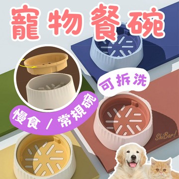 （🔥慢食推薦）寵物碗 寵物慢食碗 慢食碗 貓碗 狗碗 慢食切換 貓水碗 狗水碗 旋轉二合一 防滑碗 防打翻 飼料碗 高雄