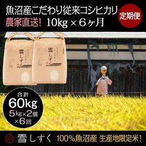 ふるさと納税 定期便！魚沼産こだわり従来コシヒカリ毎月10kg×6回 新潟県十日町市