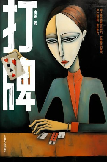 【電子書】打牌