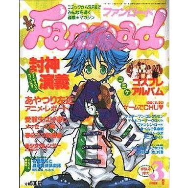 中古アニメ雑誌 ファンロード 2000年3月号