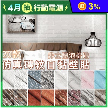 3D磚紋自黏壁貼 多款花色任選 防水壁貼/背景牆/裝飾裝潢 (日本熱銷)