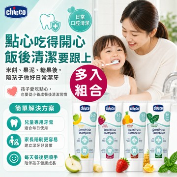 【滿額折抵&現貨】【小媽咪團購趣】Chicco 兒童木糖醇含氟牙膏(多件) 兒童牙膏 含氟牙膏 牙膏 公司貨 原裝進口