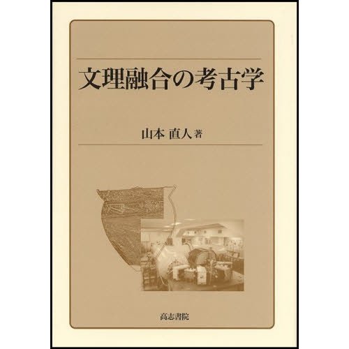 文理融合の考古学