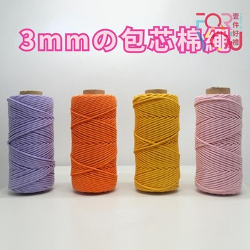 3mm 包芯棉繩 macrame 棉線 編織棉繩 彩色棉繩 手作diy材料 手工編織繩  編織手機掛繩包包掛毯 包心棉繩
