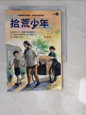 【書寶二手書T7／兒童文學_VD7】拾荒少年_紫靜