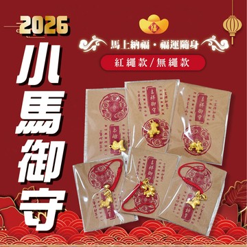 【2026開運小馬御守吊飾】 紅繩款 無繩款 招財平安隨身小物 祈福幸運飾品 送禮自用開運小物 金色馬造型掛件