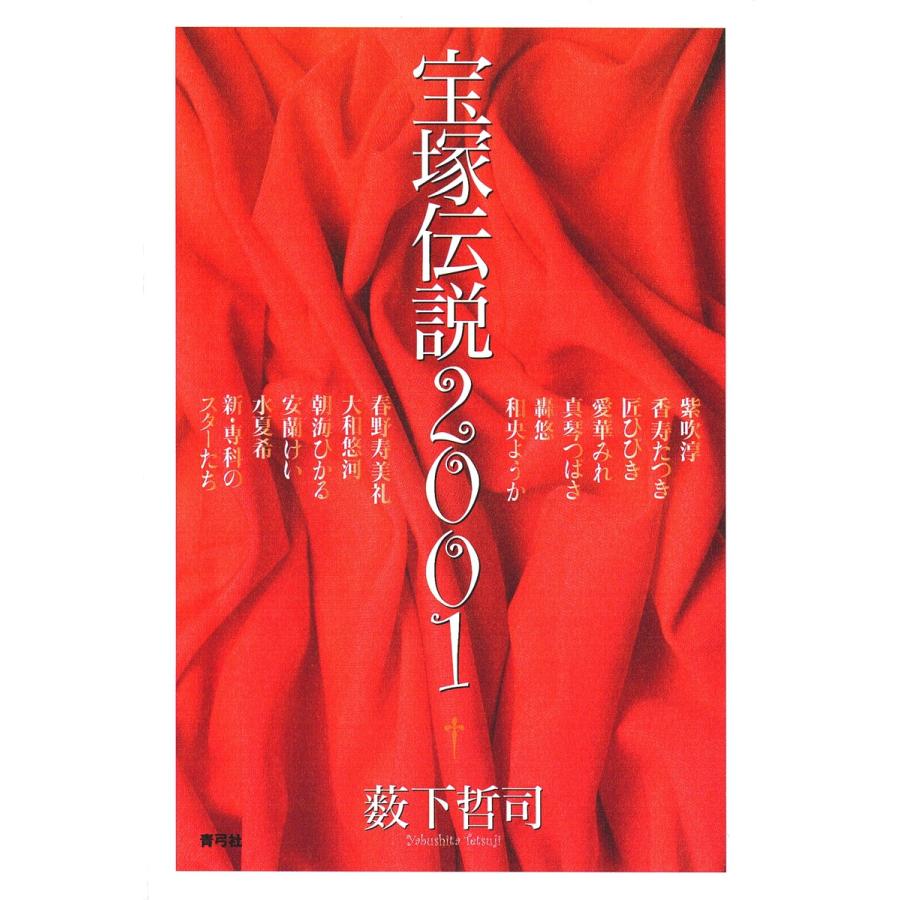 宝塚伝説2001 電子書籍版   著:薮下哲司