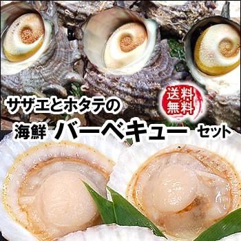 （送料無料）国産　ホタテとサザエの海鮮バーベキューセット大人数用（冷凍）各２５個入