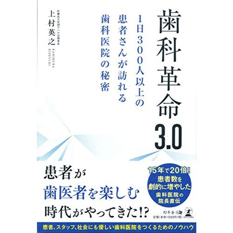 歯科革命3.0 1日300人以上の患者さんが訪れる歯科医院の秘密