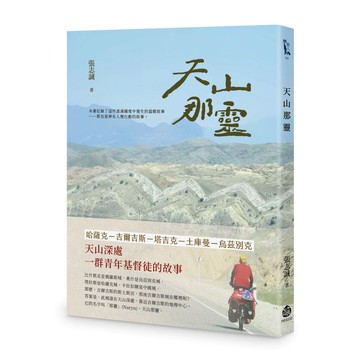 天山那靈【優質新書】