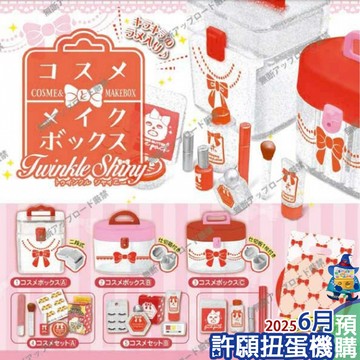 【許願扭蛋機】『現貨』 Twinkle Shiny化妝品及彩妝箱 全6種 扭蛋 轉蛋 Tarlin 擬真 化妝品 化