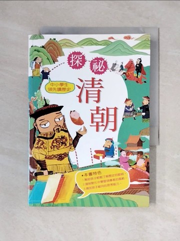 【書寶二手書T1／兒童文學_X3Q】中小學生領先讀歷史（10）：探祕清朝_葛玉丹