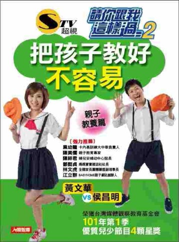 請你跟我這樣過（2）：把孩子教好不容易[二手書_普通]