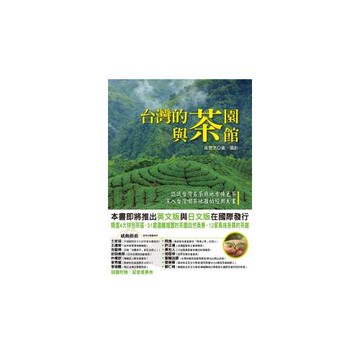 台灣的茶園與茶館