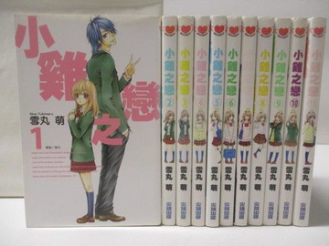【書寶二手書T9／漫畫書_W2U】小雞之戀_1-11集合售