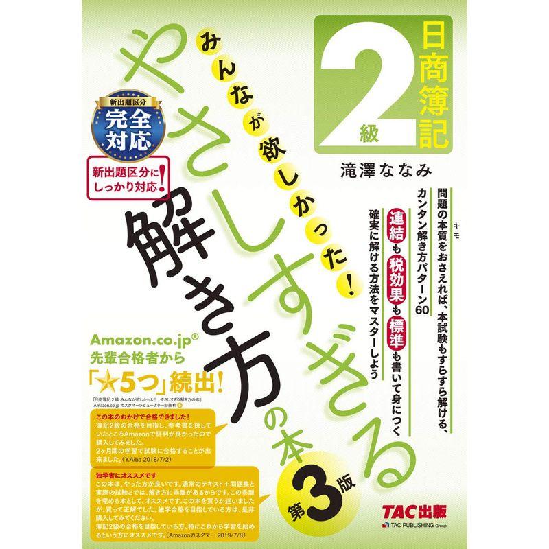 日商簿記2級 みんなが欲しかった やさしすぎる解き方の本 第3版