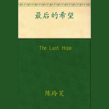 【有聲書】Last Hope, The