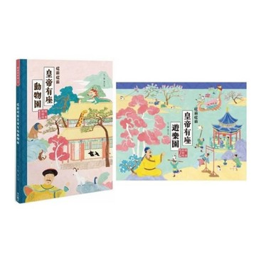 聯經_故宮好好玩1：從前從前皇帝有座動物園／故宮好好玩2：從前從前皇帝有座遊樂園