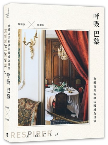 呼吸巴黎：典藏古美術讓法國成為日常[二手書_良好]