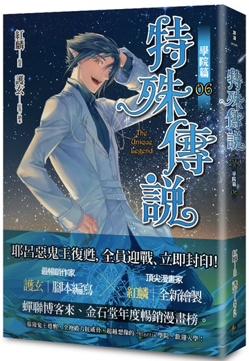特殊傳說漫畫：學院篇 06