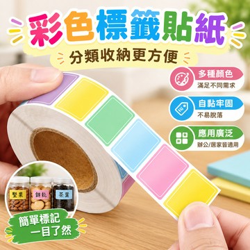 ⚡臺灣24H⚡捲裝標簽貼紙口取紙不幹膠便簽貼防水記號貼自粘姓名辦公用口曲貼