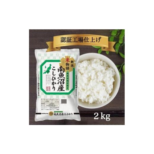 ふるさと納税 新潟県 南魚沼市 令和5年産 南魚沼産コシヒカリ 2kg 白米