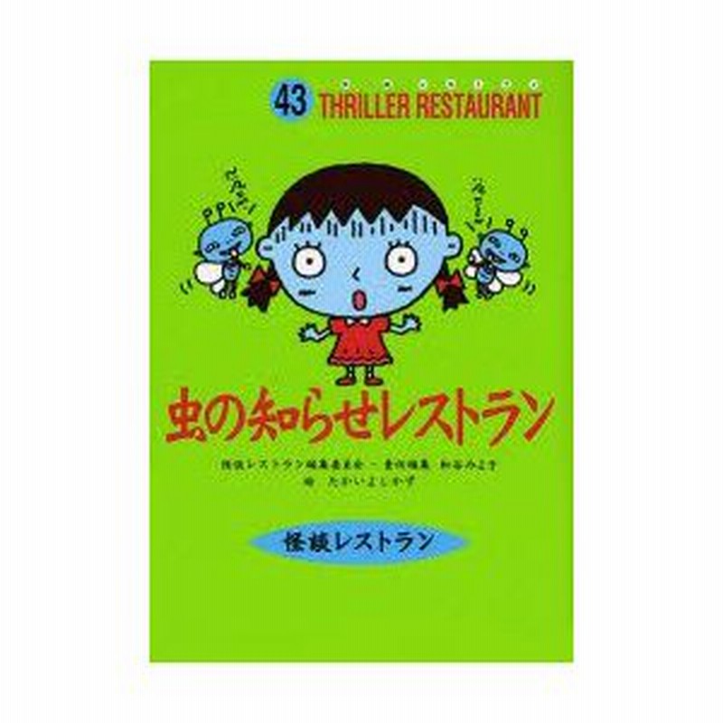 虫の知らせレストラン たかいよしかず 絵 通販 Lineポイント最大0 5 Get Lineショッピング