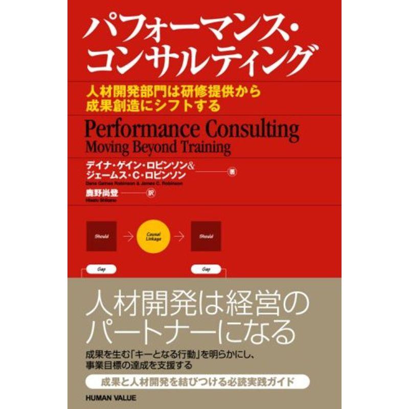 パフォーマンス・コンサルティング~人材開発部門は研修提供から成果創造にシフトする~