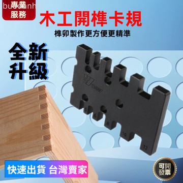 【台灣出貨 可開票】木工卡榫規 雕刻機榫卯工具 新款 開榫卡規 木工 推把 推尺 台鋸 倒裝 雕刻機 DIY 木工工具