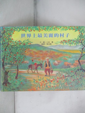 【書寶二手書T4／少年童書_JQK】世界上最美麗的村子_小林豊