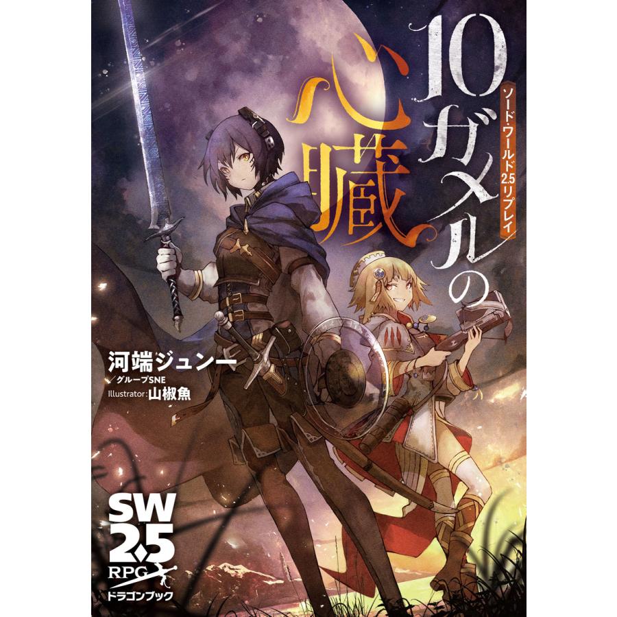 10ガメルの心臓 ソード・ワールド2.5 河端 ジュン一 著