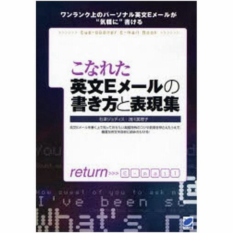 こなれた英文eメールの書き方と表現集 英文eメールを書く上で知っておきたい英語特有のコツや表現を押さえたうえで 豊富な例文を自在に組み合わせる ワンラ 通販 Lineポイント最大0 5 Get Lineショッピング