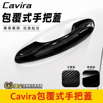 FOXTRON【Cavira包覆式手把蓋】現貨供應 專車專用 卡V拉手把蓋 亮黑 卡夢 門把改色 CAVIRA門腕框