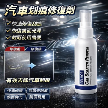🔥下殺優惠🔥【刮痕修復劑】汽車漆面去划痕噴 霧刮痕劃花修復 漆面修復 刮痕修復劑 刮痕修復