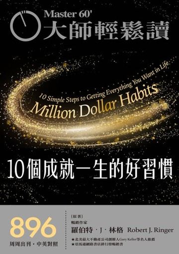 【電子書】大師輕鬆讀 NO.896 10個成就一生的好習慣