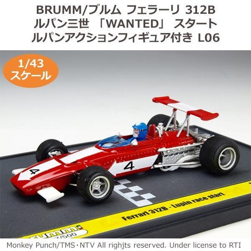 BRUMM ブルム フェラーリ 312B ルパン三世 WANTED スタート ルパン 