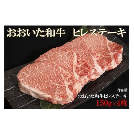 ふるさと納税 大分県 中津市 おおいた和牛 ヒレステーキ 150g×4 豊後牛 牛肉 数量限定 ブランド牛 ミートクレスト 中津市 大分県産 九州産 国産 冷凍 送料無…