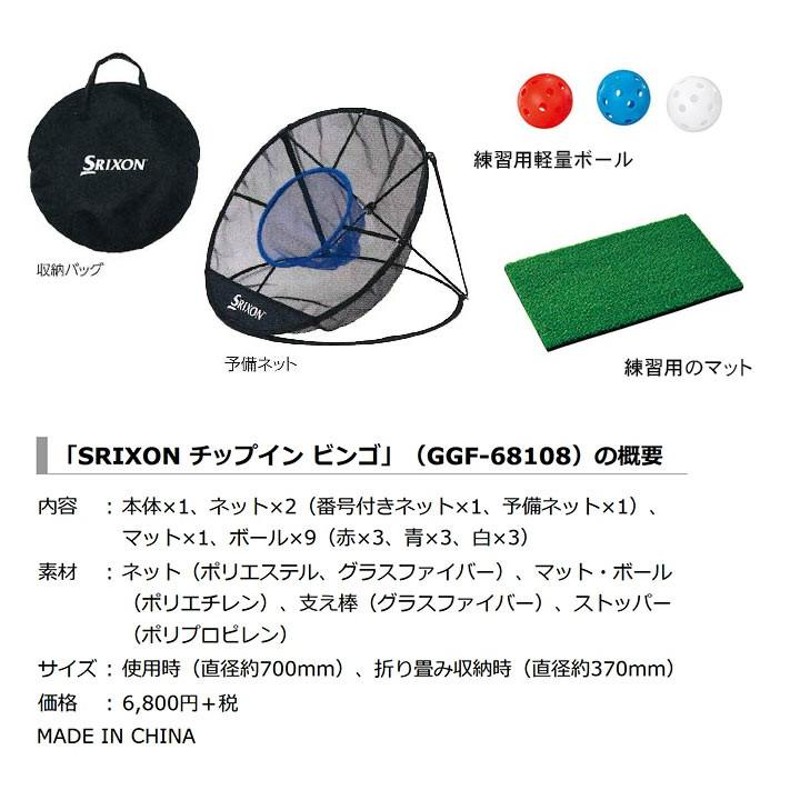 送料無料)練習器具 スリクソン チップインビンゴ SRIXON GGF-68108