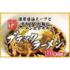 石川製麺のブラックラーメン10食セット