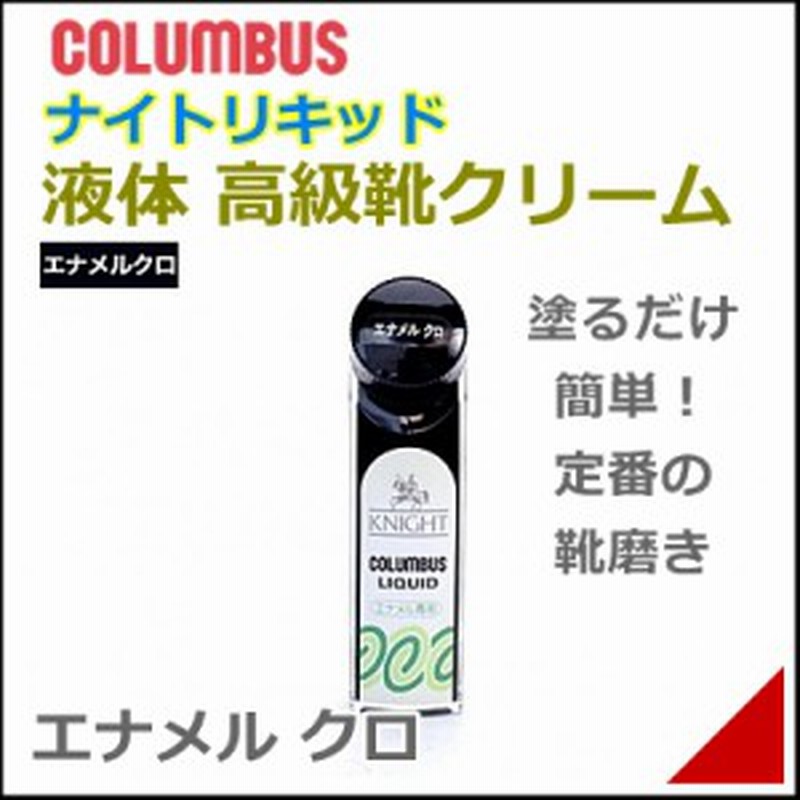 靴 クリーム ナイトリキッド シュークリーム エナメル用 65cc メンズ レディース コロンブス クロ 通販 Lineポイント最大1 0 Get Lineショッピング