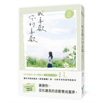我喜歡你的喜歡（首獎得主，多棲系天才作家漠星，全新青春校園悸動篇章）【ttbooks】