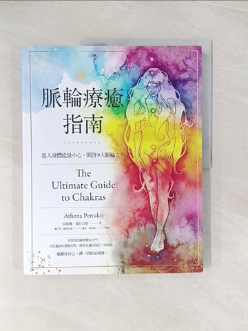 【書寶二手書T1／養生_YSX】脈輪療癒指南：進入身體能量中心，開啟9大脈輪之力_亞絲娜．裴拉吉斯,  黃春華