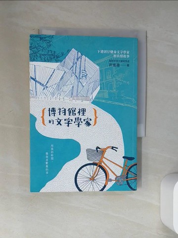【書寶二手書T3／傳記_U87】博物館裡的文字學家_許進雄