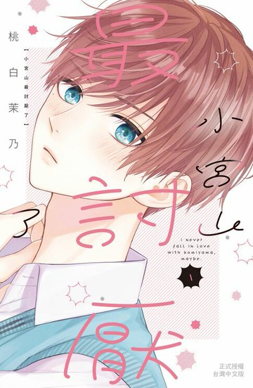 【電子書】小宮山最討厭了(1)